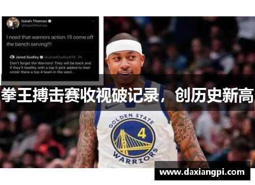 拳王搏击赛收视破记录，创历史新高