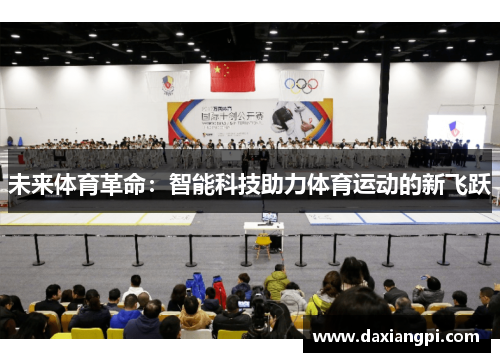 未来体育革命：智能科技助力体育运动的新飞跃