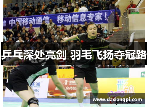 乒乓深处亮剑 羽毛飞扬夺冠路
