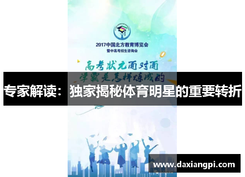 专家解读：独家揭秘体育明星的重要转折