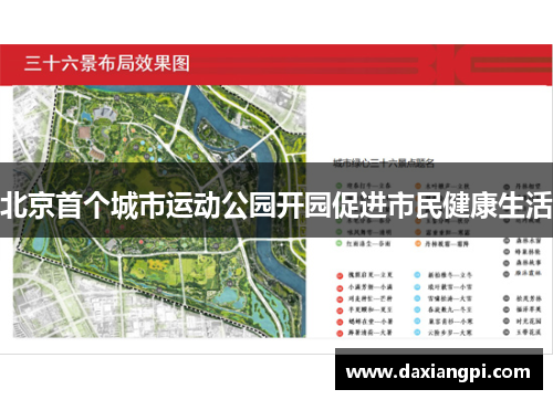 北京首个城市运动公园开园促进市民健康生活