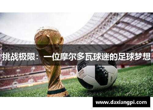 挑战极限：一位摩尔多瓦球迷的足球梦想