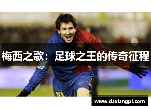 梅西之歌：足球之王的传奇征程