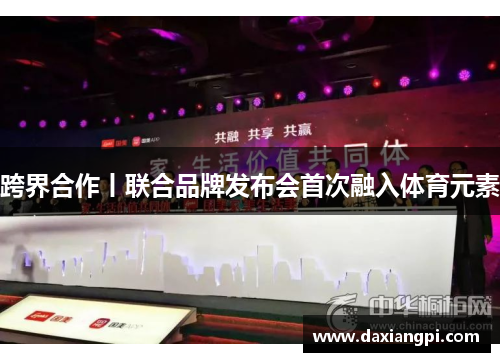 跨界合作丨联合品牌发布会首次融入体育元素