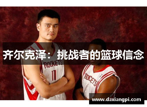 齐尔克泽：挑战者的篮球信念