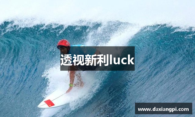 透视新利luck