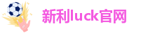 新利luck